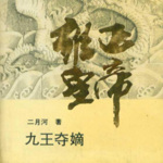 雍正皇帝第一卷：九王夺嫡