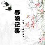 春闺记事|古言宅斗|重生|纯爱