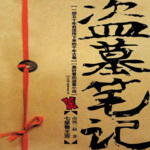 《盗墓笔记》第一部：七星鲁王