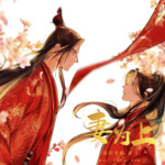 【纯爱】妻为上|古代重生|甜文|纯爱