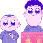 相声大集合