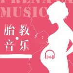 胎教音乐
