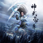 神武帝尊