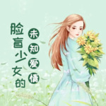 脸盲少女的未知爱情丨同名热播电视剧原著