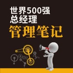 世界500强总经理管理笔记