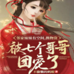 邻家妹妹有空间，携物资被七个哥哥团宠了