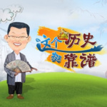 这个历史挺靠谱
