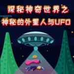 探秘神奇世界之神秘的外星人与UFO|科普百科|睡前故事