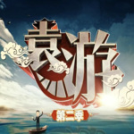 《袁游》第二季