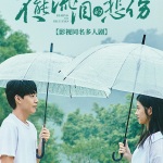不能流泪的悲伤（高甜|影视同名多人剧）