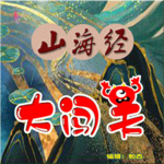 给孩子听的山海经