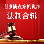 刑事侦查案例说法-法制合辑