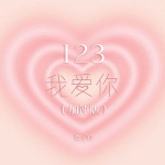 123我爱你 (加速版)