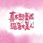 真不想变成绝色大美人