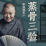 郭德纲-蒸骨三验（全8回）