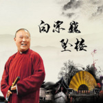 郭德纲-白宗巍坠楼（全5回）