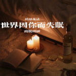 世界因你而失眠 | 助眠哄睡 | 情感夜话