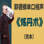 郭德纲-炼丹术（全6回）