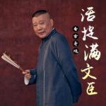 郭德纲-活捉满文臣（全5回）