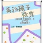教子有方/少儿教育/亲子教育
