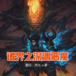 诸界之深渊恶魔