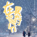 在暴雪时分|吴磊赵今麦|原著