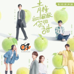 青梅酸酸你微甜|影视原声剧|刘旭威关畅