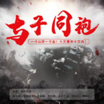 岂曰无衣与子同袍
