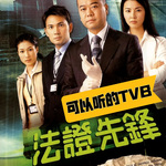 法证先锋1影视原声—可以听的TVB