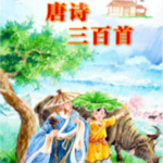 中国古代神话传说 | 睡前故事 | 启蒙300首经典古诗
