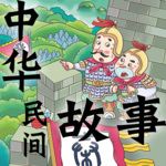 免费版 | 孩子必听的中华民间故事 | 孩子拓展视野的必经之路