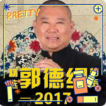 德云社德云一哥癸巳年封箱完整版