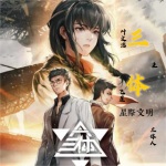 三体（全套）