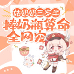 姑奶奶三岁半，捧奶瓶算命全网宠丨团宠丨爆笑丨多人演播