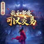 我和邪魔可以交易|奇幻|仙侠|热血