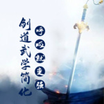 剑道：武学简化，呼吸就变强