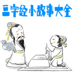 三字经小故事大全｜中国传统国学启蒙教材