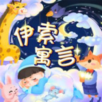 伊索寓言｜儿童智慧启蒙｜365夜睡前故事