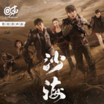 沙海|影视原声剧|吴磊秦昊主演