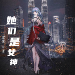 她们是女神