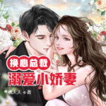 换心总裁：溺爱小娇妻