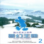 迪士尼冰上世界 夢幻王國 2 (Fairy Tale World)