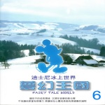 迪士尼冰上世界 夢幻王國 6 (Fairy Tale World)