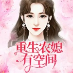 重生农媳有空间