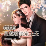 萌寶來襲：總裁爹地，寵上天丨寵文