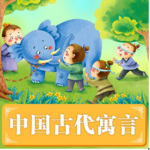 中国古代寓言故事集｜小学生必听 |  宝妈必备