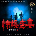 惊惧盛宴
