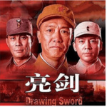 《亮剑》电视剧原著