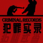 犯罪实录 丨中国悍匪排行榜