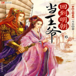 回到明朝当王爷（粤语播讲）